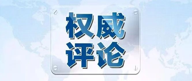 权威评论人民日报社论在新时代新征程上赢得更加伟大的胜利和荣光